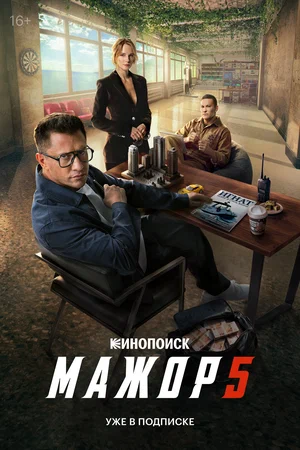 Мажор (2014) - смотреть онлайн